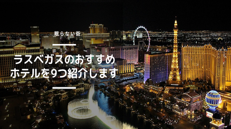 年版 眠らない街ラスベガスのおすすめホテル10選を紹介 タビログ