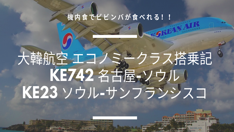 【意外と良い！！】 大韓航空 エコノミークラス 搭乗記