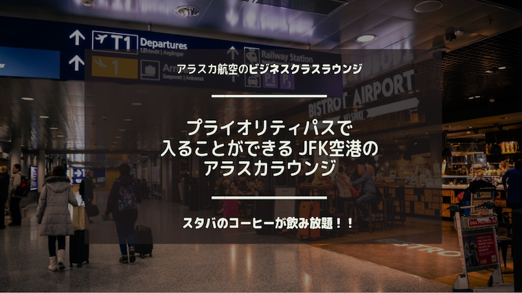 JFK空港でプライオリティパスが使えるアラスカ航空のラウンジ