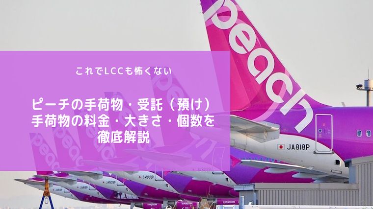 【2020年版】ピーチの手荷物料金・大きさ・個数を徹底解説