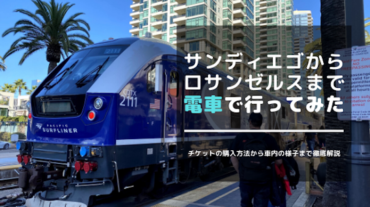 サンディエゴからロサンゼルスまで電車で簡単に行くことができる Amtrak タビログ