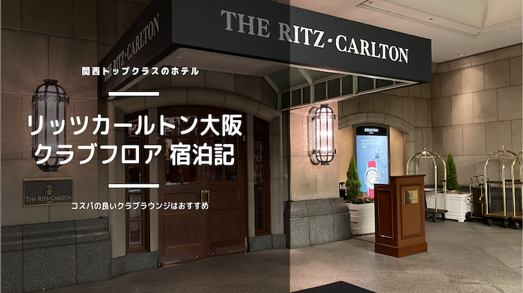 リッツカールトン大阪に泊まるならクラブフロアのコスパが良い タビログ