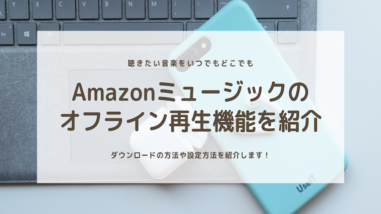 Amazonミュージックはダウンロードしてオフライン再生するのがおすすめな理由 タビログ