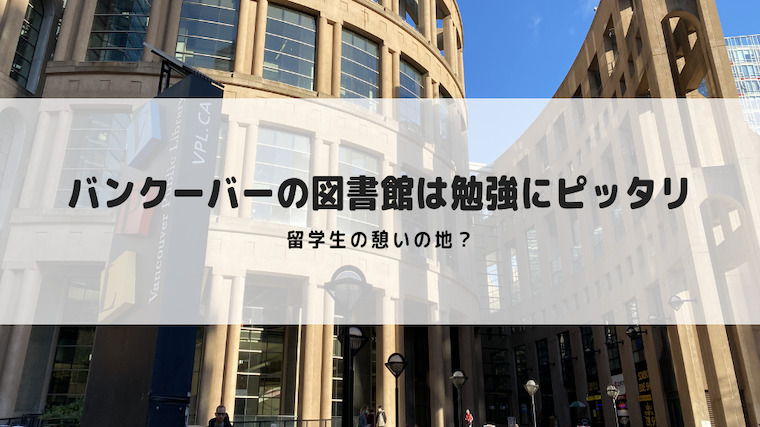 バンクーバーの図書館は勉強に最適な場所【誰でも無料で使える】